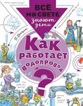 Книга Как работает водопровод? (Волцит П.М.), б-9872, Баград.рф